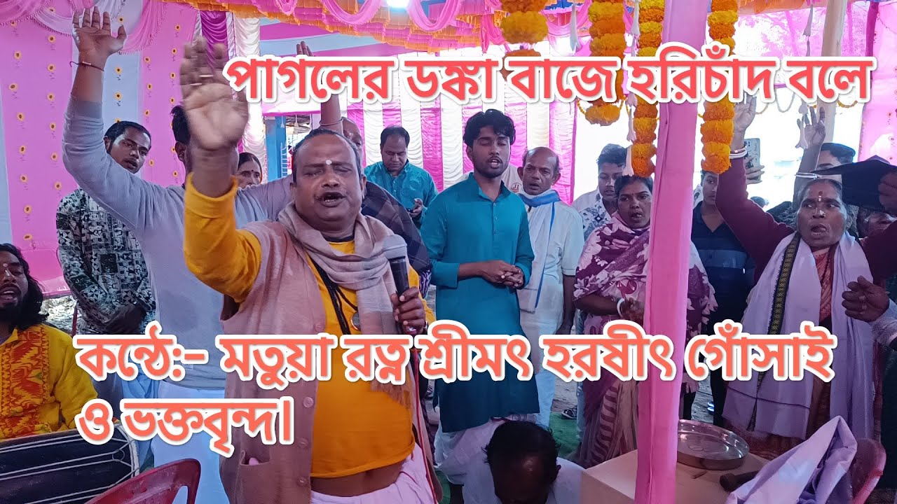 পাগলের ডঙ্কা বাজে হরিচাঁদ বলে। কন্ঠে:- মতুয়া রত্ন শ্রীমৎ হরষীৎ গোঁসাই এবং ভক্তবৃন্দরা।