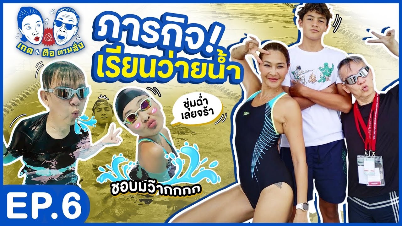 เกดตือ ตามสั่ง | EP 6 | ภารกิจเรียนว่ายน้ำกับน้องสกาย