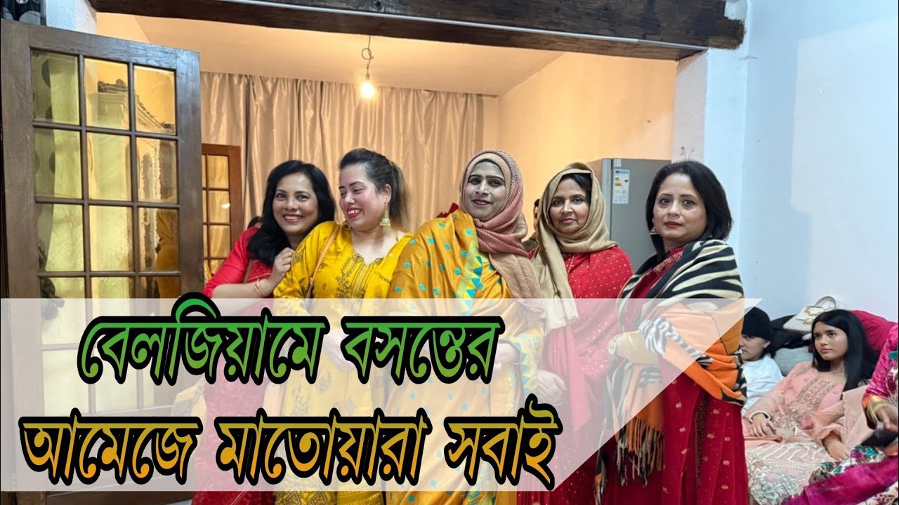 বেলজিয়ামে বসন্তের আমেজে মাতোয়ারা সবাই| Basanta celebrated in Belgium 