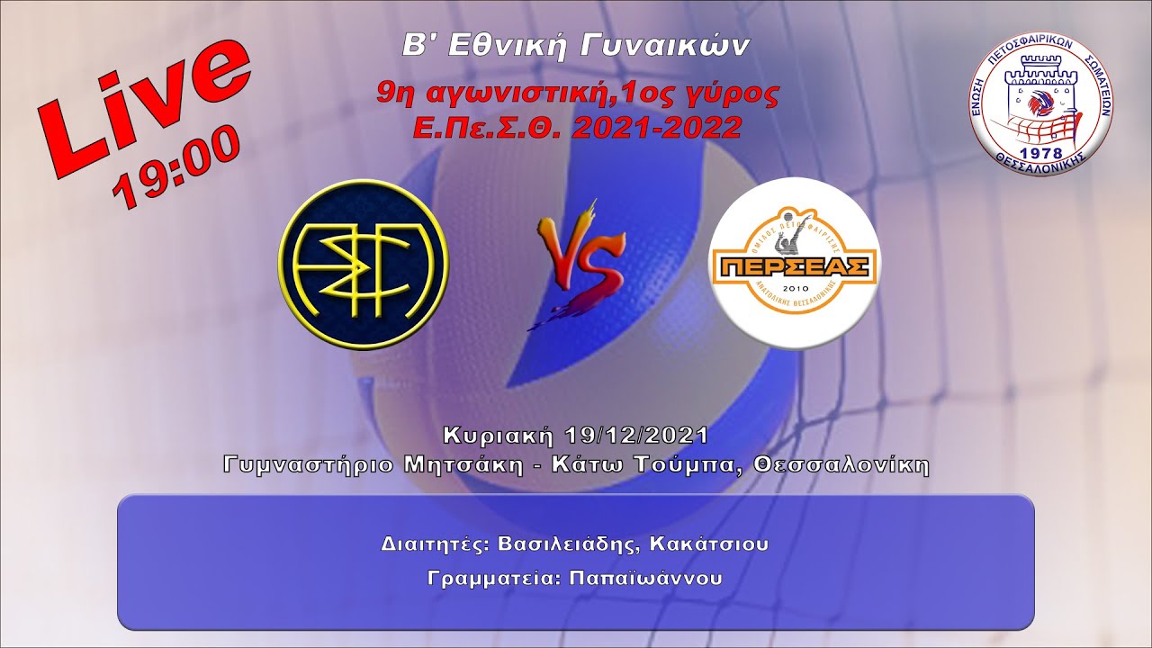 Β΄ Εθνική Ε.Πε.Σ.Θ. 2021-22 | ΣΑ ΠΕΙΡΑΜΑΤΙΚΟΥ ΣΠΘ vs ΟΠΑΘ ΠΕΡΣΕΑΣ | Α' γύρος 9η Αγωνιστική