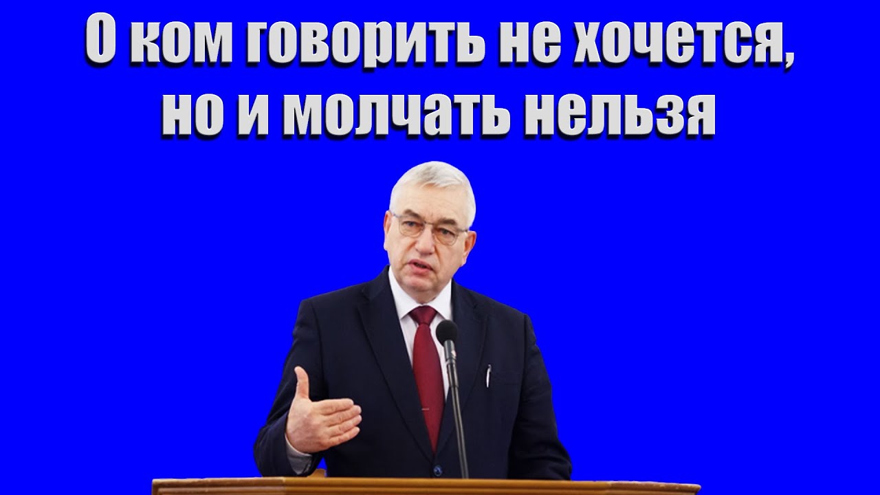 "О ком говорить не хочется,но и молчать нельзя" Ефремов Г.С.