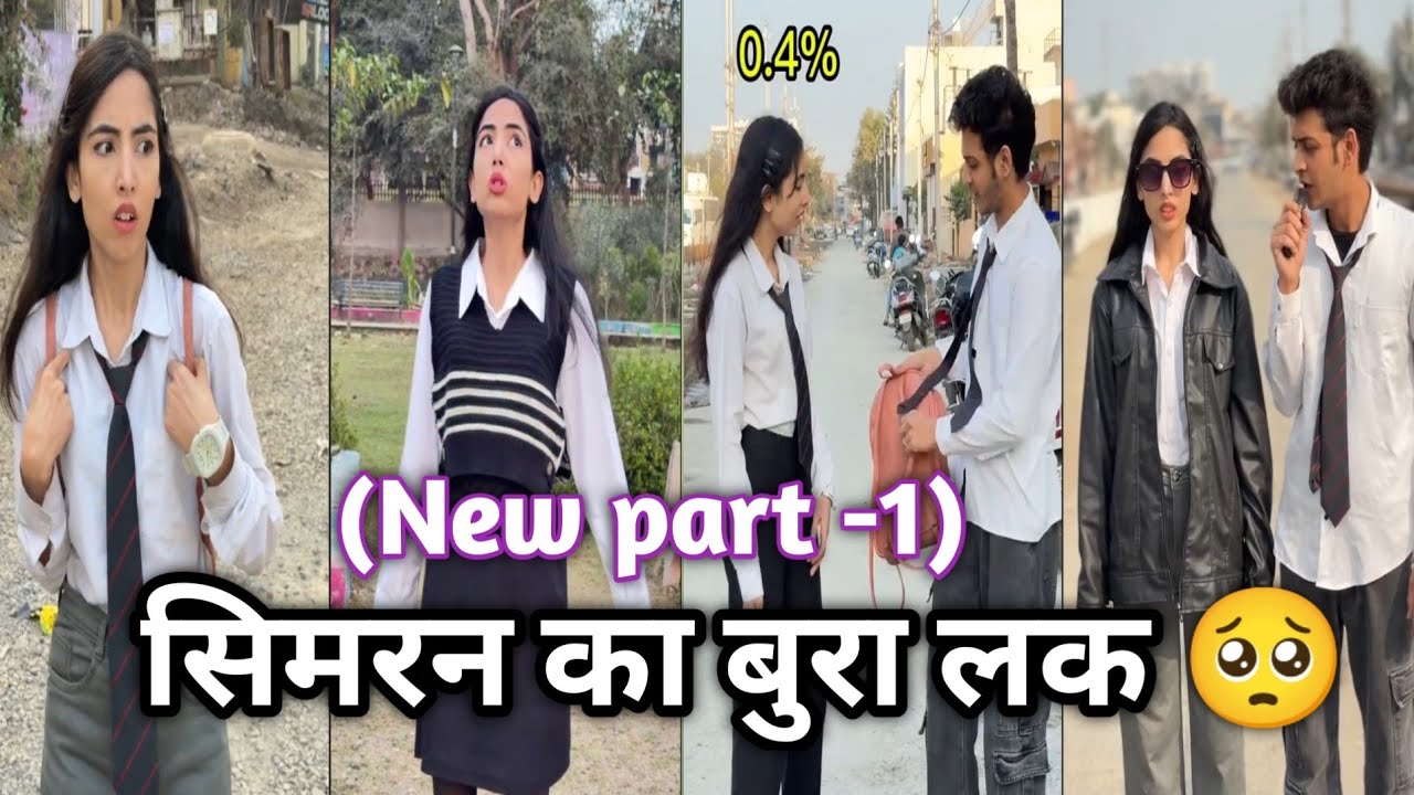 सिमरन का बुरा लक 🥺😱 || ( New part - 1) simran ki Vijay funny video || 