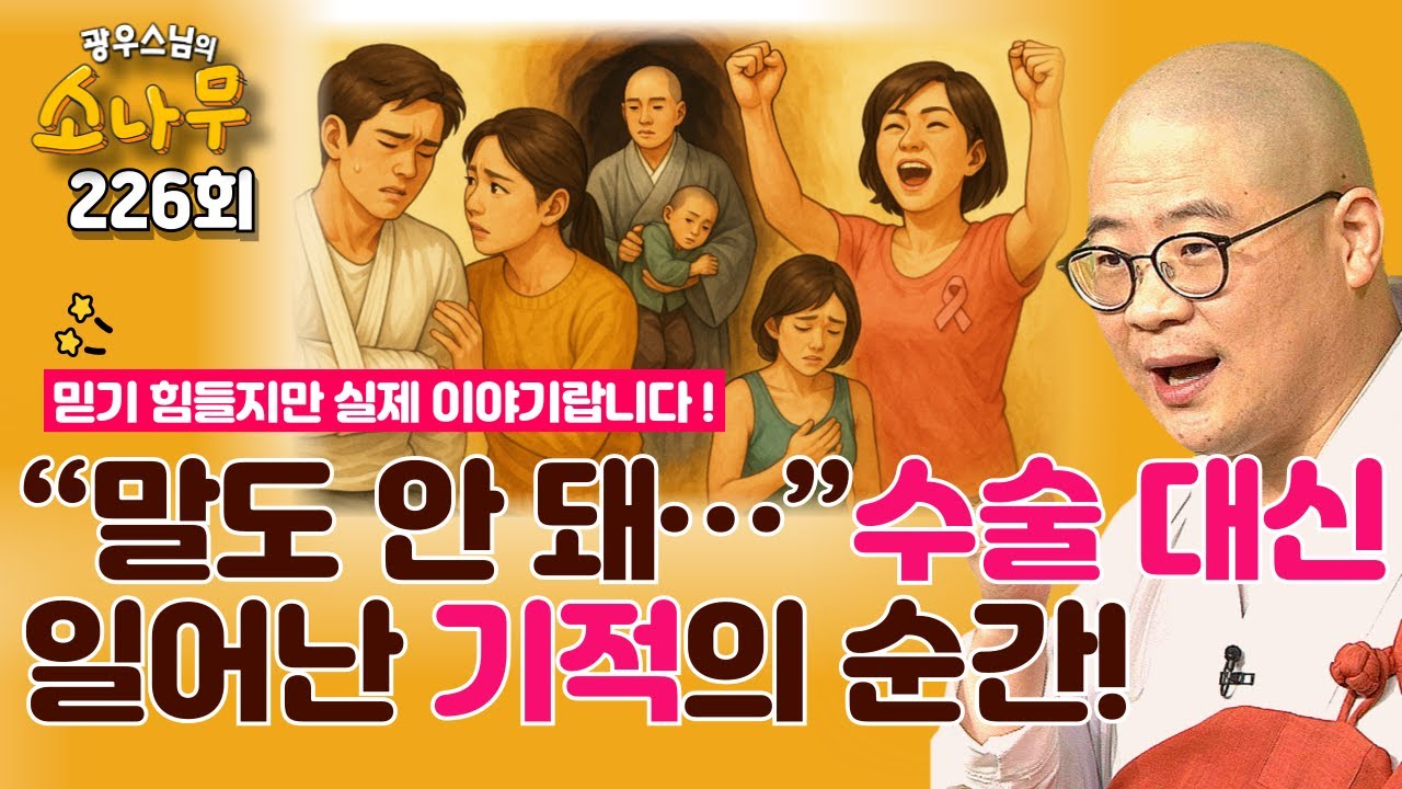 스님! 종양이 사라졌어요! 꿈에 스님이 나타난 날? |  광우스님의 소나무 226회 전체영상 #기적체험 #가피 #기도#수행의힘