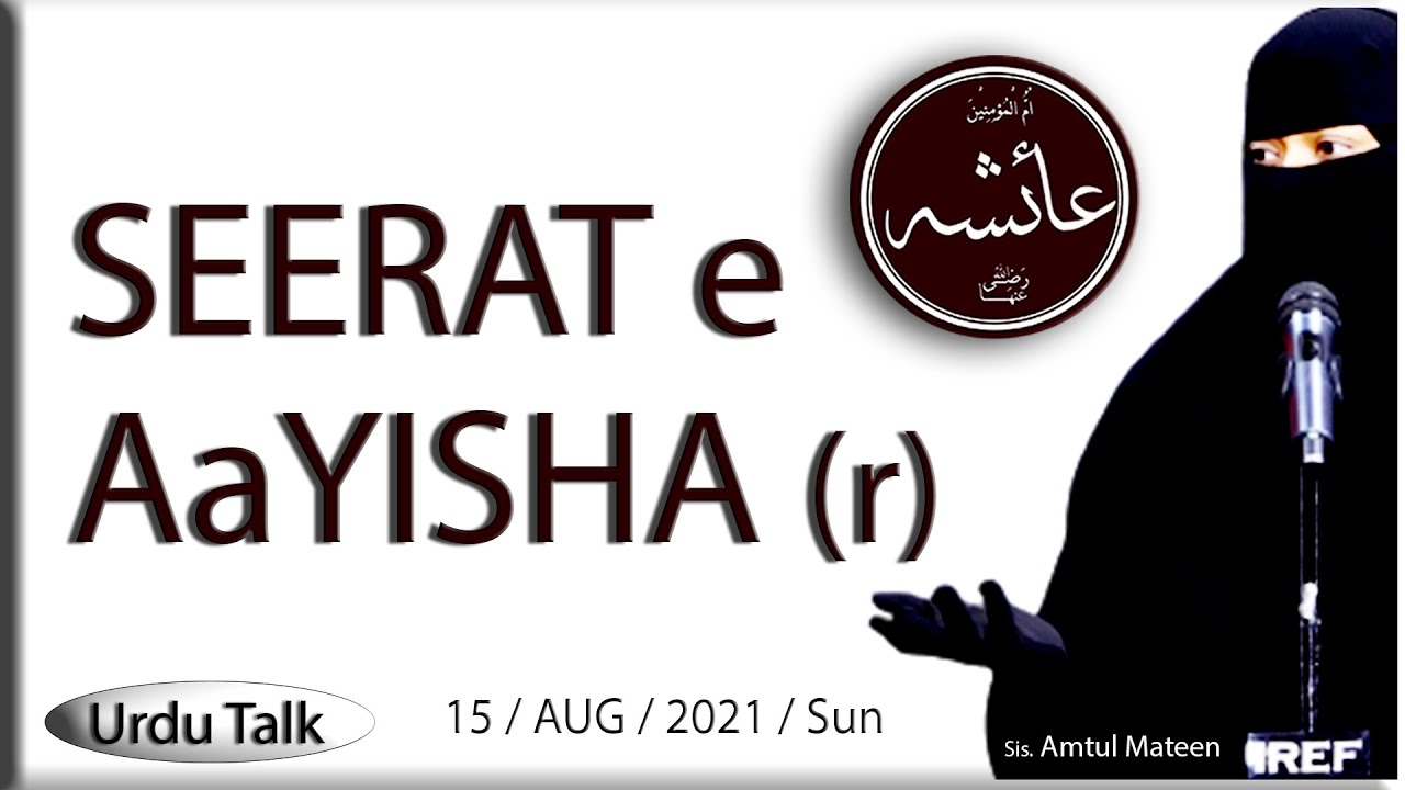 Sis. Amtul Mateen : Seerat e AAYISHA (r) : Ummul Momineen # 03