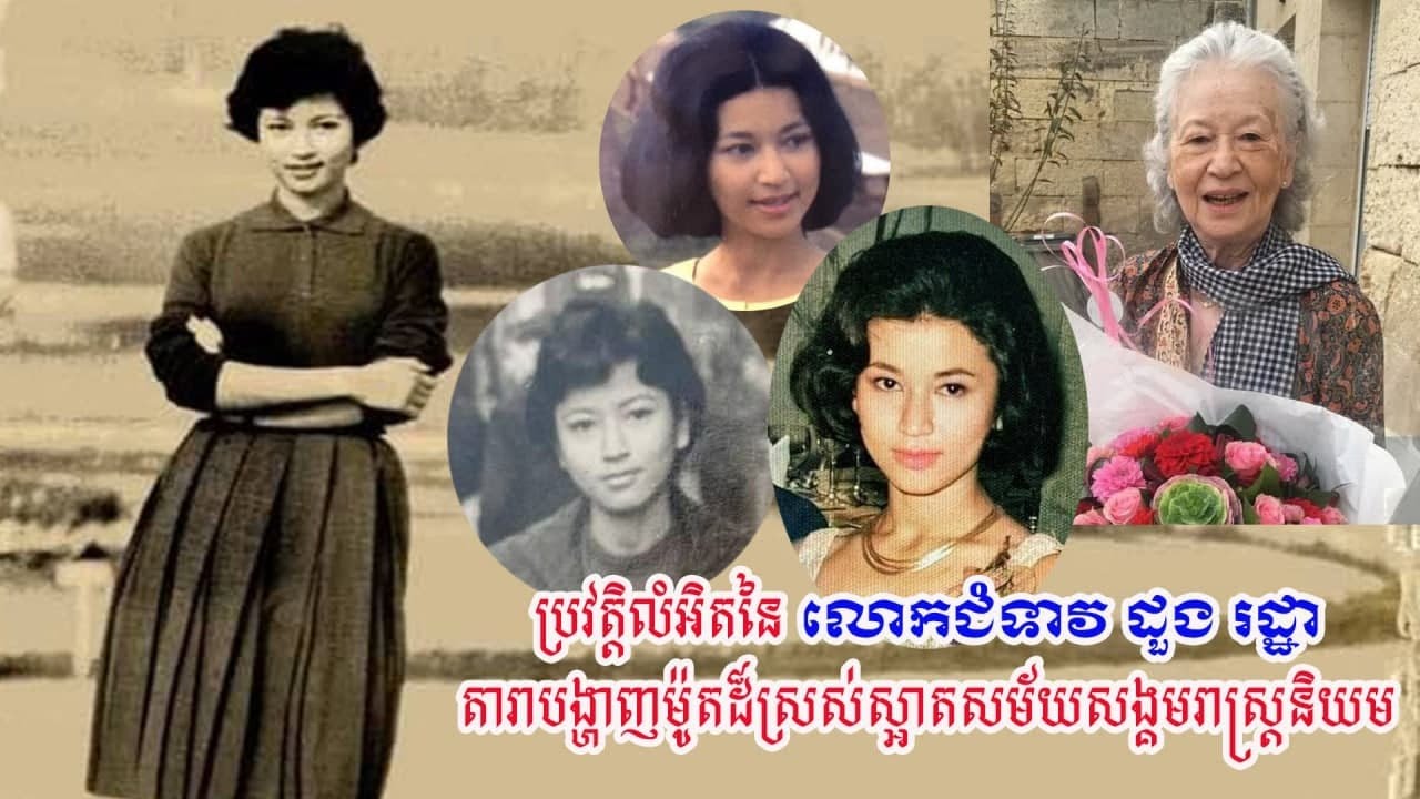 ប្រវត្តិលំអិតនៃលោកជំទាវ ដួង រដ្ឋា តារាបង្ហាញម៉ូតដ៏ស្រស់ស្អាតសម័យសង្គមរាស្រ្តនិយម
