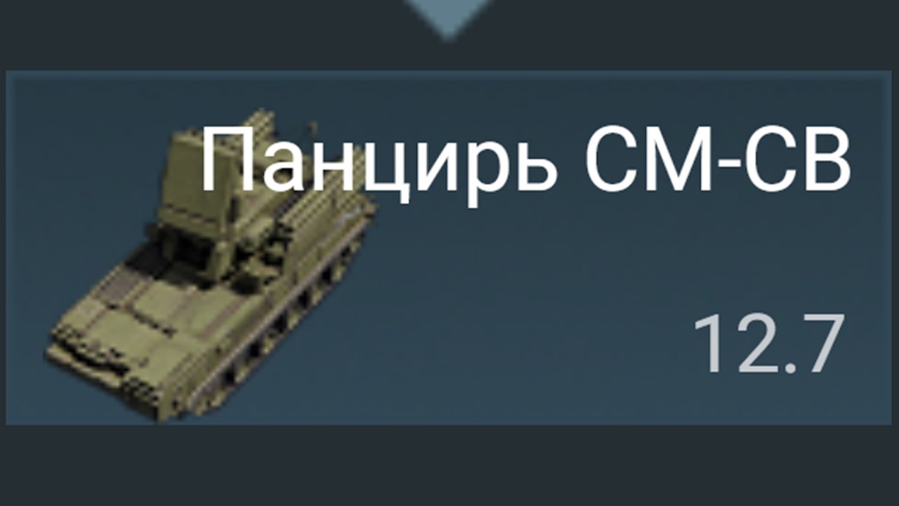 НОВЫЙ ПАНЦИРЬ НЕ СПРАВЛЯЕТСЯ в War Thunder
