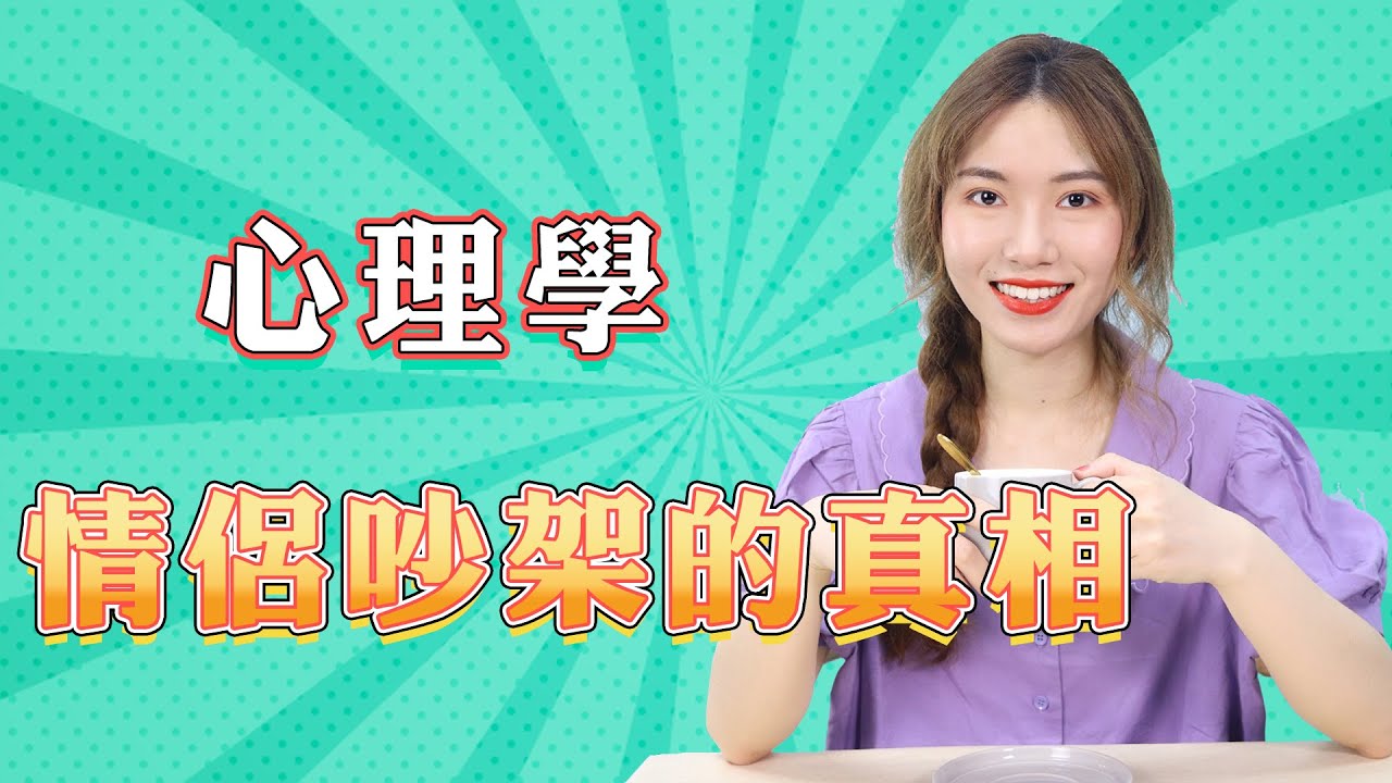 【兩性】情侶之間為什麼會吵架？了解這個心理學知識，讓你收穫吵不走的愛人