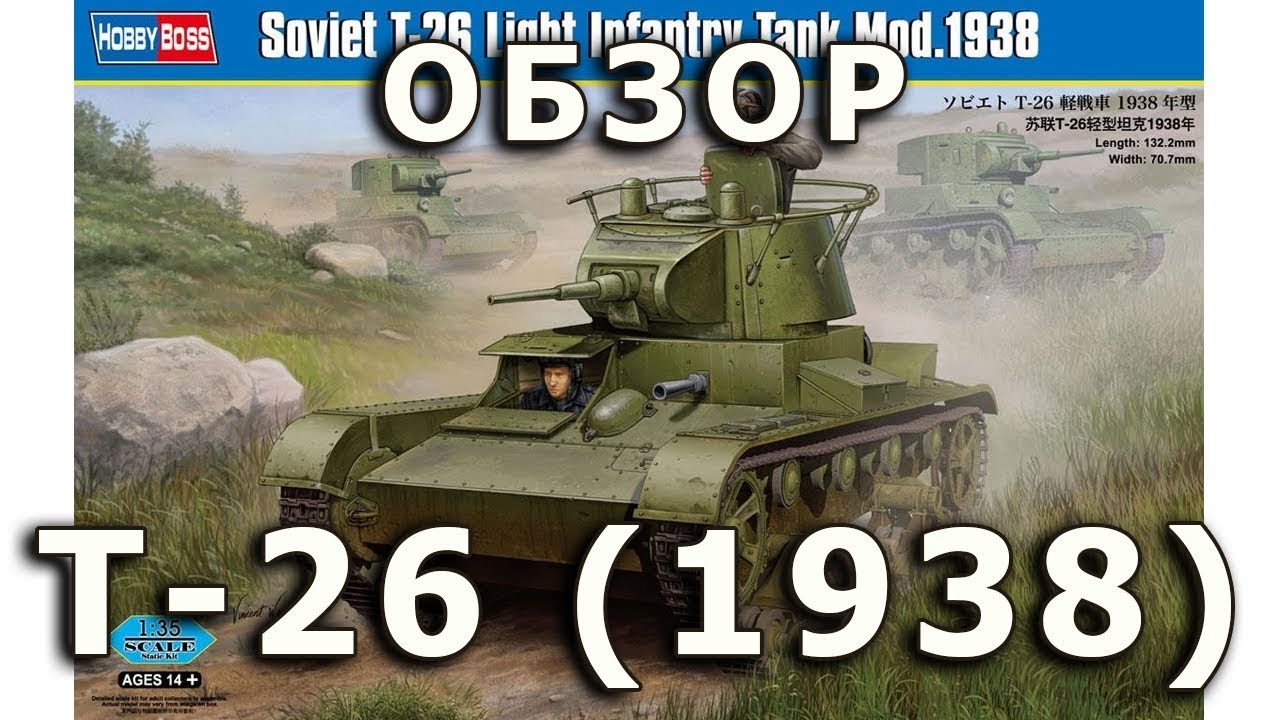 Обзор модели Т-26, советского легкого танка в 1/35 от HobbyBoss,  (T-26 Tank HobbyBoss 1:35 review)