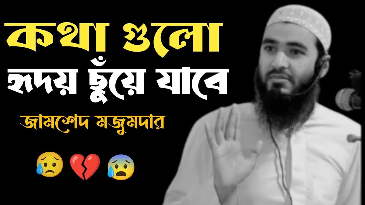 হে যুবক ভাই তুমি কি জীবনকে বদলাতে চাও #Jamshed Majumdar #Islamic motivational #quranrecitation 
