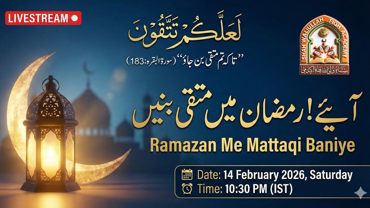 Ramazan Me Mattaqi Baniye آئیے! رمضان میں متقی بنیں | 🔴 Livestream