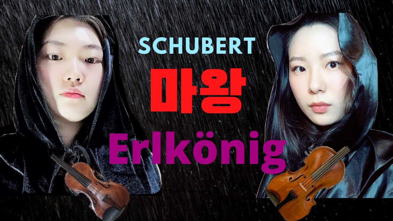 슈베르트 마왕🧛‍♂️현악기 두대로 가능할까 !?🙀바이올린 비올라 버전 (자막 있어요!)