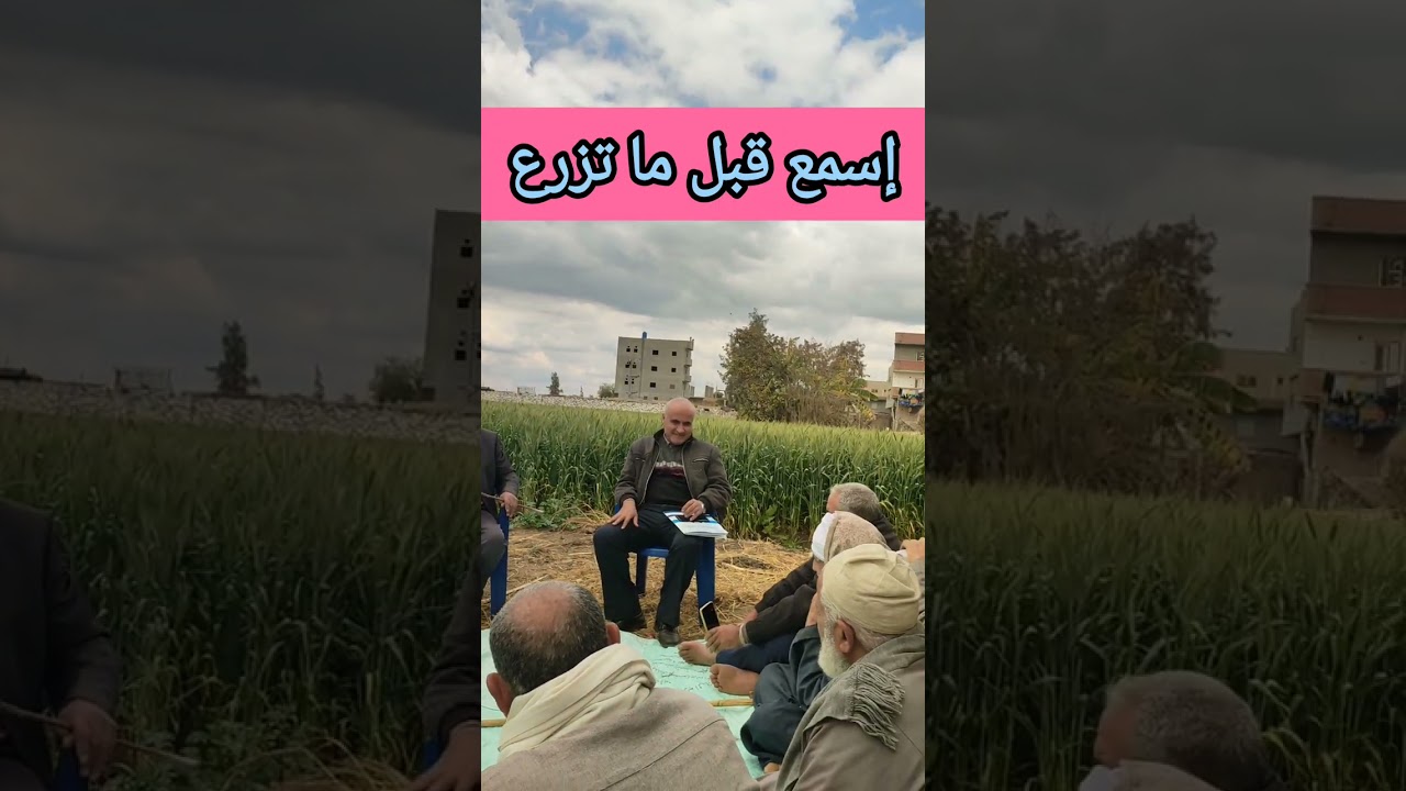 إسمع قبل ما تزرع 
