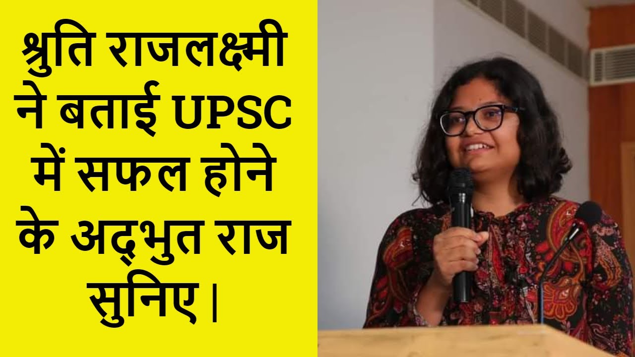 UPSC Jharkhand Topper श्रुति राजलक्ष्मी ने बताई UPSC में सफल होने के अद्भुत राज सुनिए |