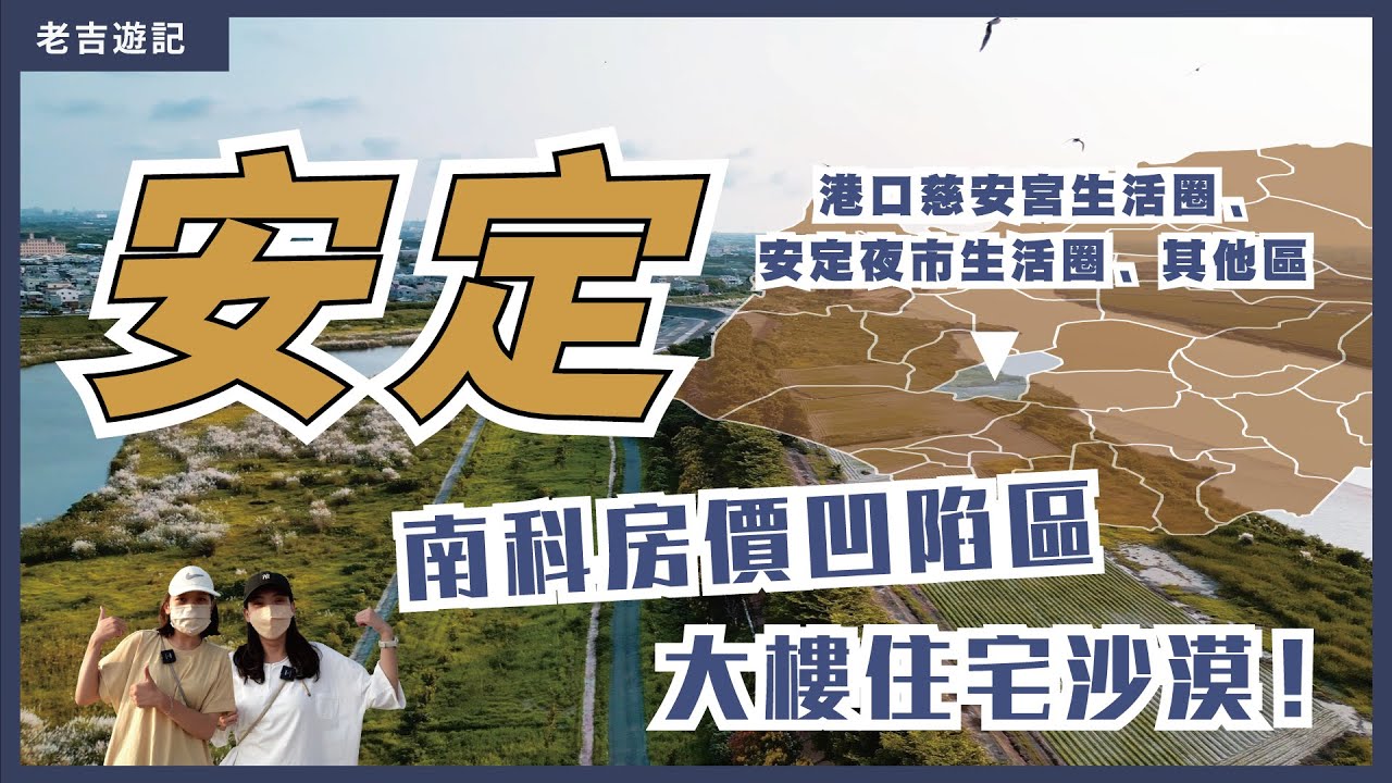 台南安定區 南科生活 鐵三角房價凹陷處～ [ 老吉遊記  台南安定區篇 ]