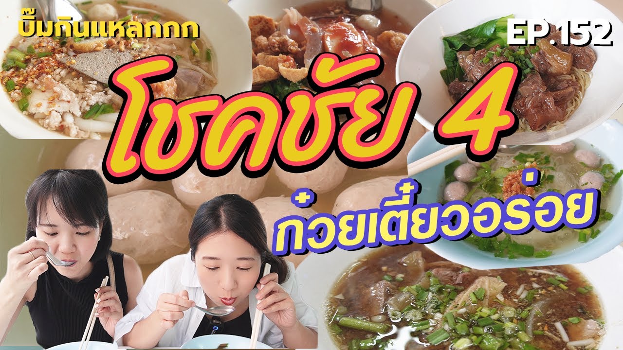 (ซับไทย) บิ๊มกินแหลก รวมร้านก๋วยเตี๋ยวในดวงใจ ย่านโชคชัย 4 - EP.152