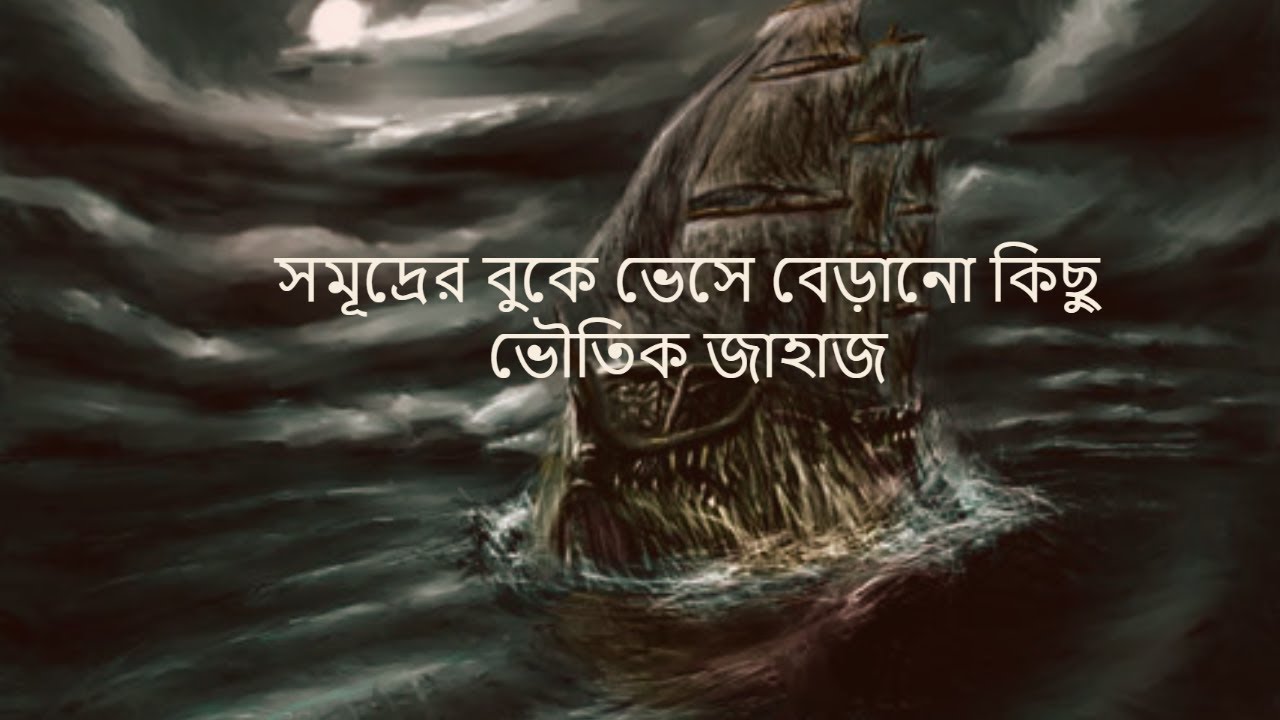 Some ghostly ships floating in the sea l hot news bd 365