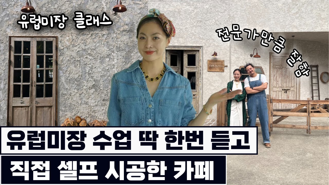 세상에 하나뿐인 벽을 만들고 싶다던 수강생 [정말 나만의 유럽미장을 완성했어요]