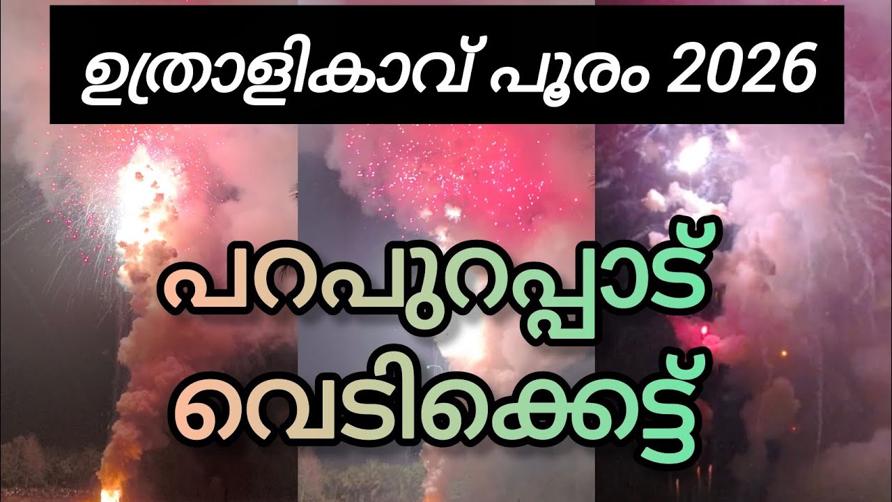 Uthralikkavu Vedikkettu 2026 | ഉത്രാളികാവ് വെടിക്കെട്ട്‌ 