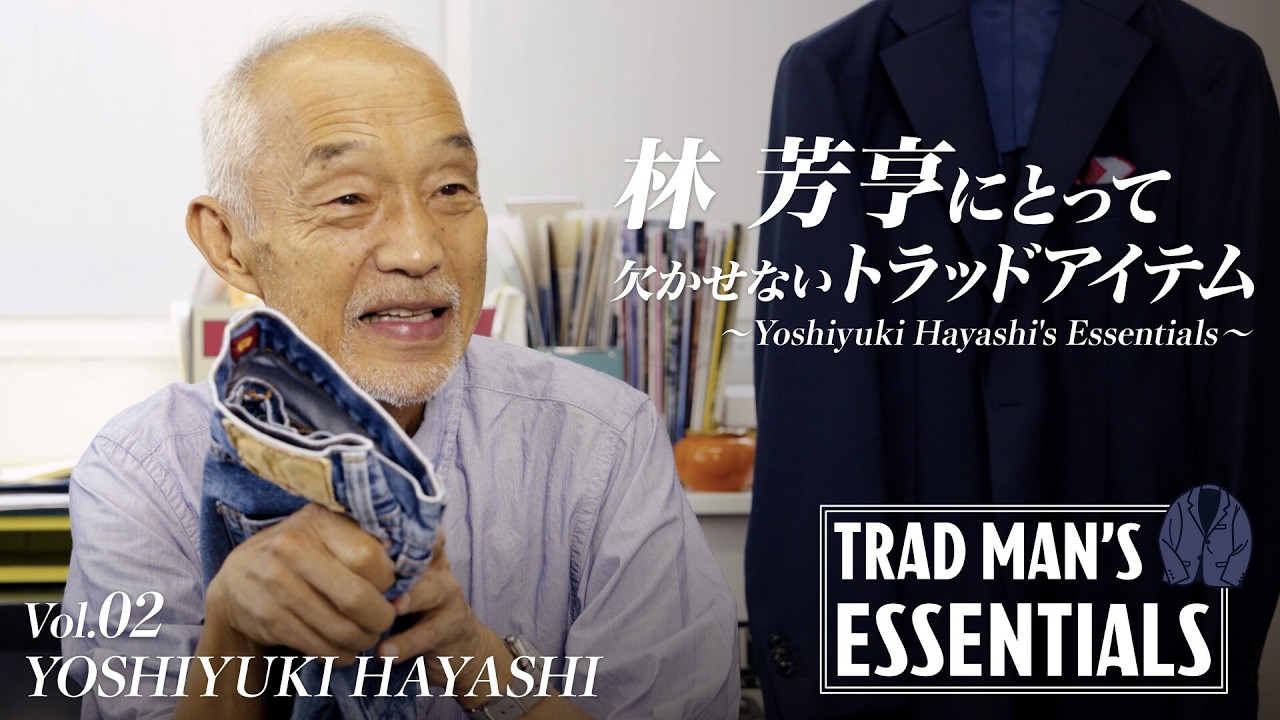【ジャパンデニム界の巨匠】『リゾルト』林芳亨にとって欠かせないトラッドアイテム《TRAD MAN’S ESSENTIALS Vol.02 YOSHIYUKI HAYASHI》