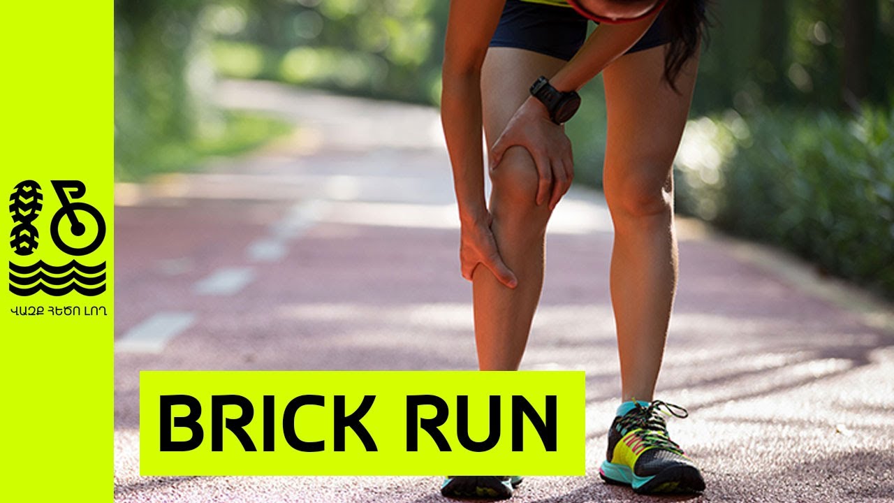 Brick Run (վազք քարացած ոտքերով) - Վազք Հեծո Լող