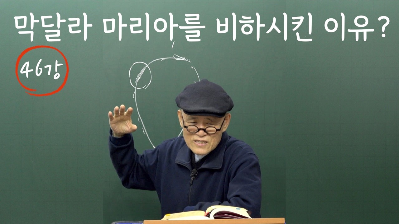 [도마복음 #46] 마리아가 예수께 여쭈어 가로되, 