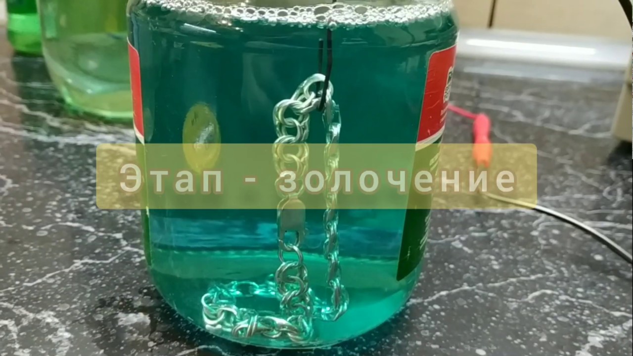 Нанесение позолоты от А до Я, гальваника, золочение, весь процесс.