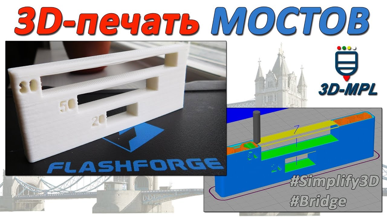 3D-ПЕЧАТЬ ПО ВОЗДУХУ! Мосты (Bridges) в Simplify3D