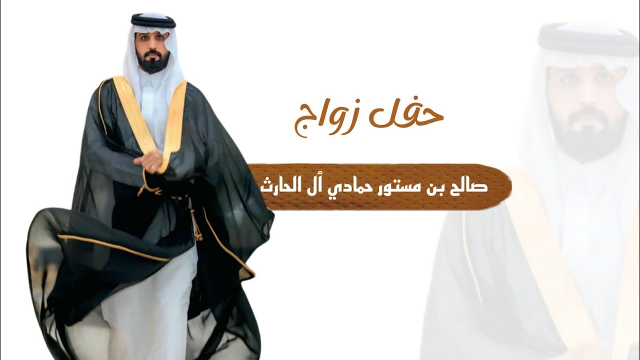 حفل زواج / صالح بن مستور حمادي آل الحارث
