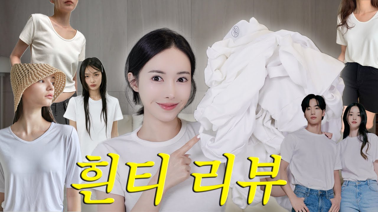 맨날 흰티만 입는 사람의 1~3만원대 흰티 10종 리뷰!🔥흰티 최고맛집은..?!