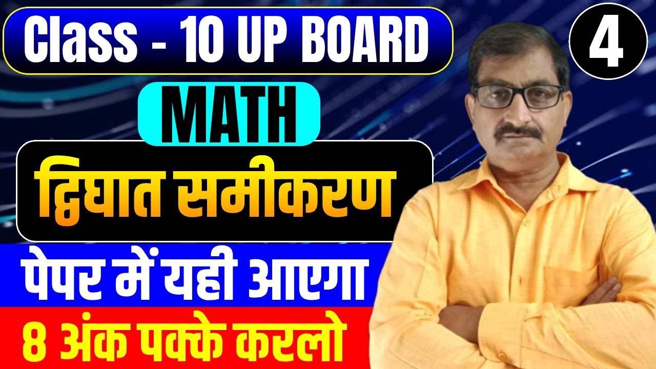 Class 10 Math द्विघात समीकरण UP Board | 10th Math Dvighat Samikaran | UP Board Exam 2026 Part 4