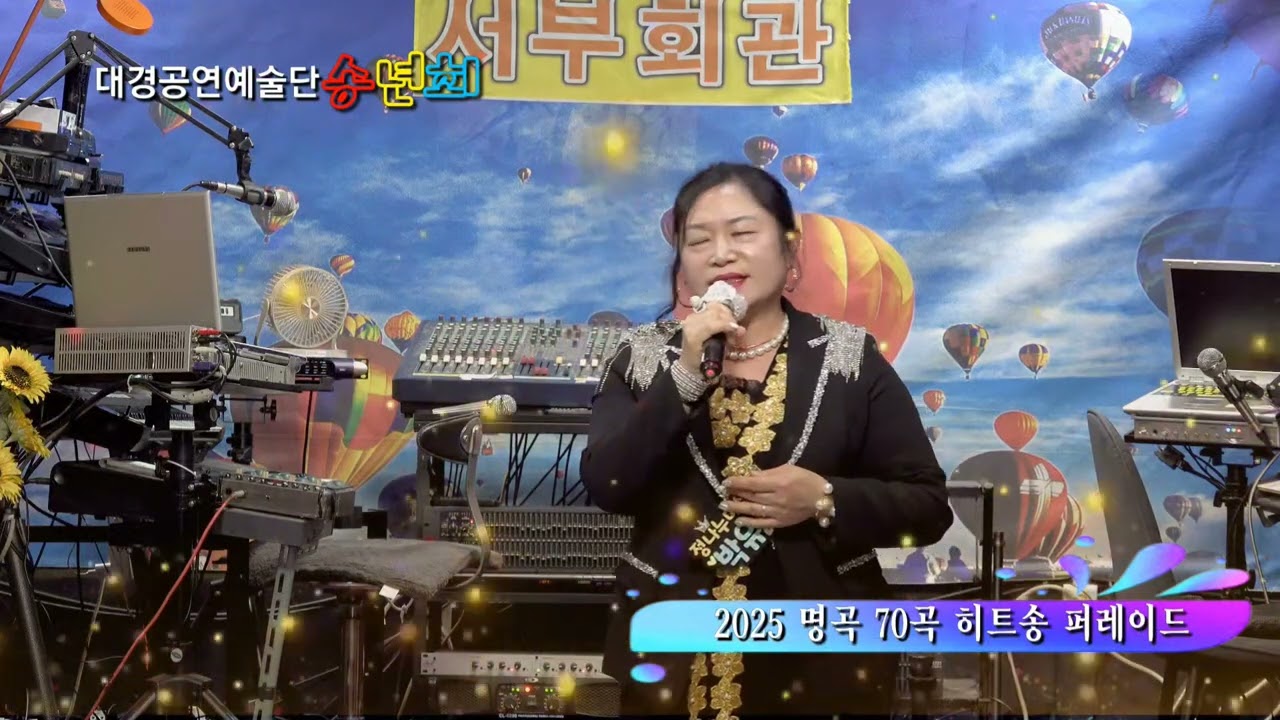 뒤 늦은 후회 / 노래 박유정  (2025 대경공연 예술단 명곡70곡 히트송 퍼레이드)
