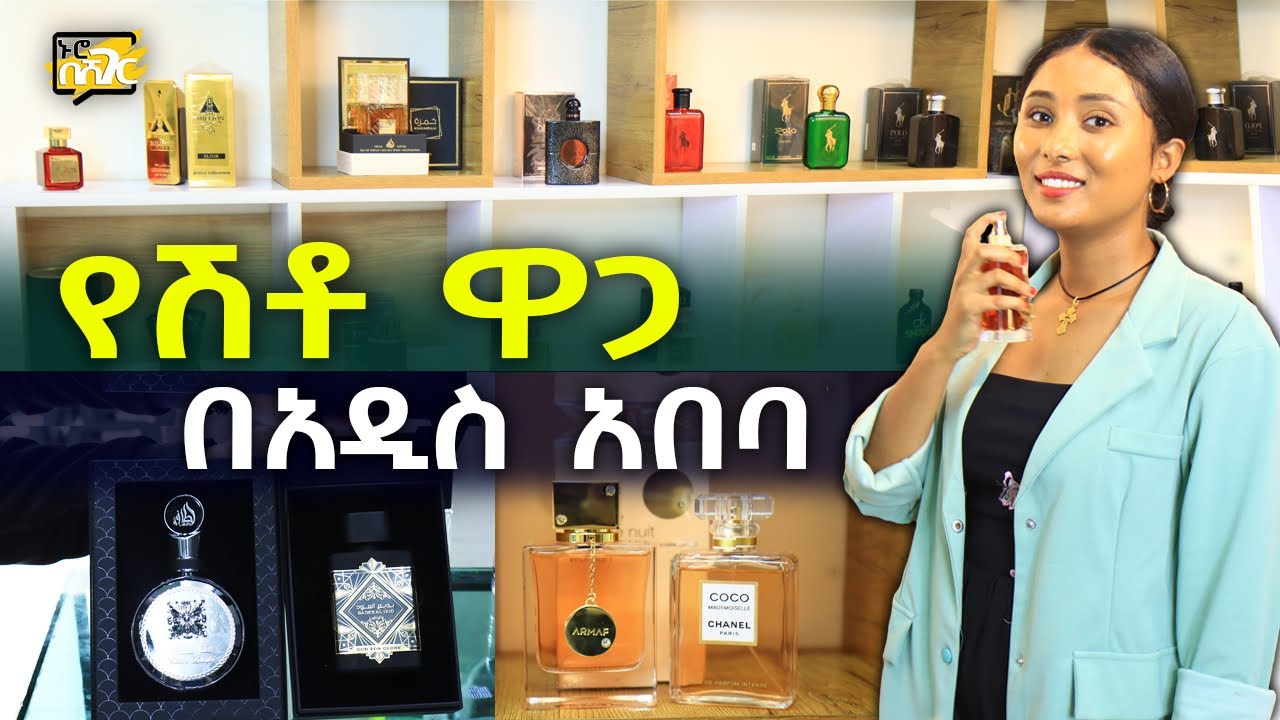 ሽቶ ዋጋ በአዲስ አበባ 2016 Perfume Price in Addis Ababa | Ethiopia @NurobeSheger