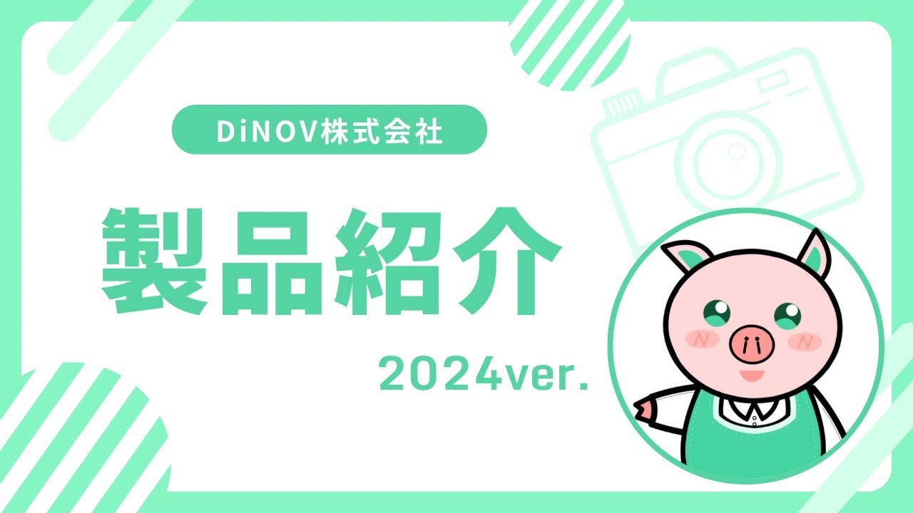 DiNOV製品紹介 2024ver.