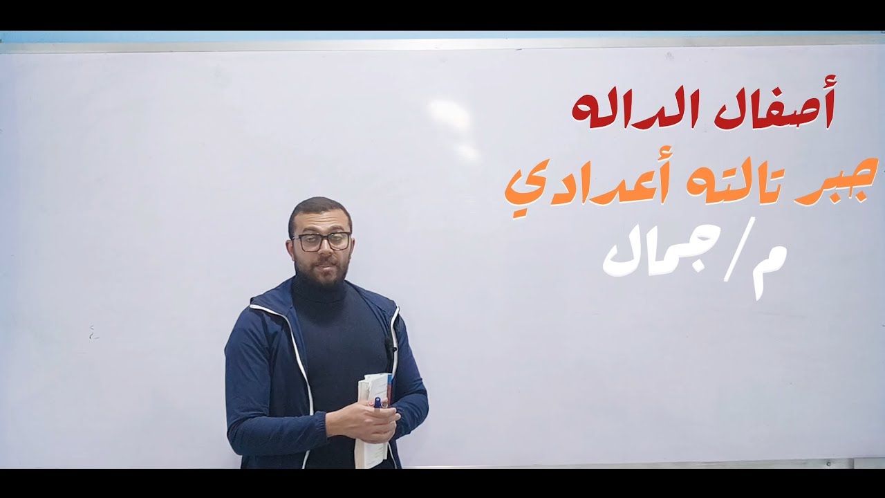 جبر تالته أعدادي . مجموعه أصفار الداله . #رياضيات #جبر 