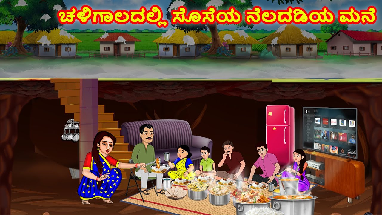 ಚಳಿಗಾಲದಲ್ಲಿ ಸೊಸೆಯ ನೆಲದಡಿಯ ಮನೆ | Kannada Stories | Stories in Kannada | Kannada kathegalu
