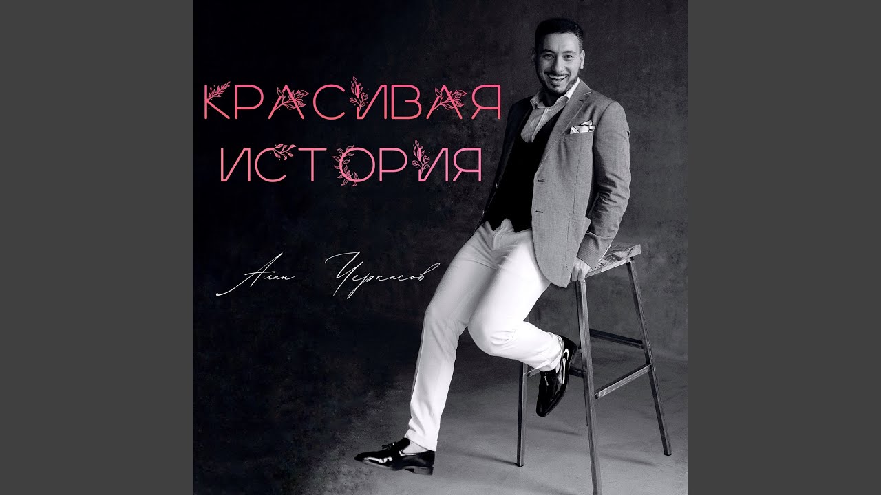 Красивая история