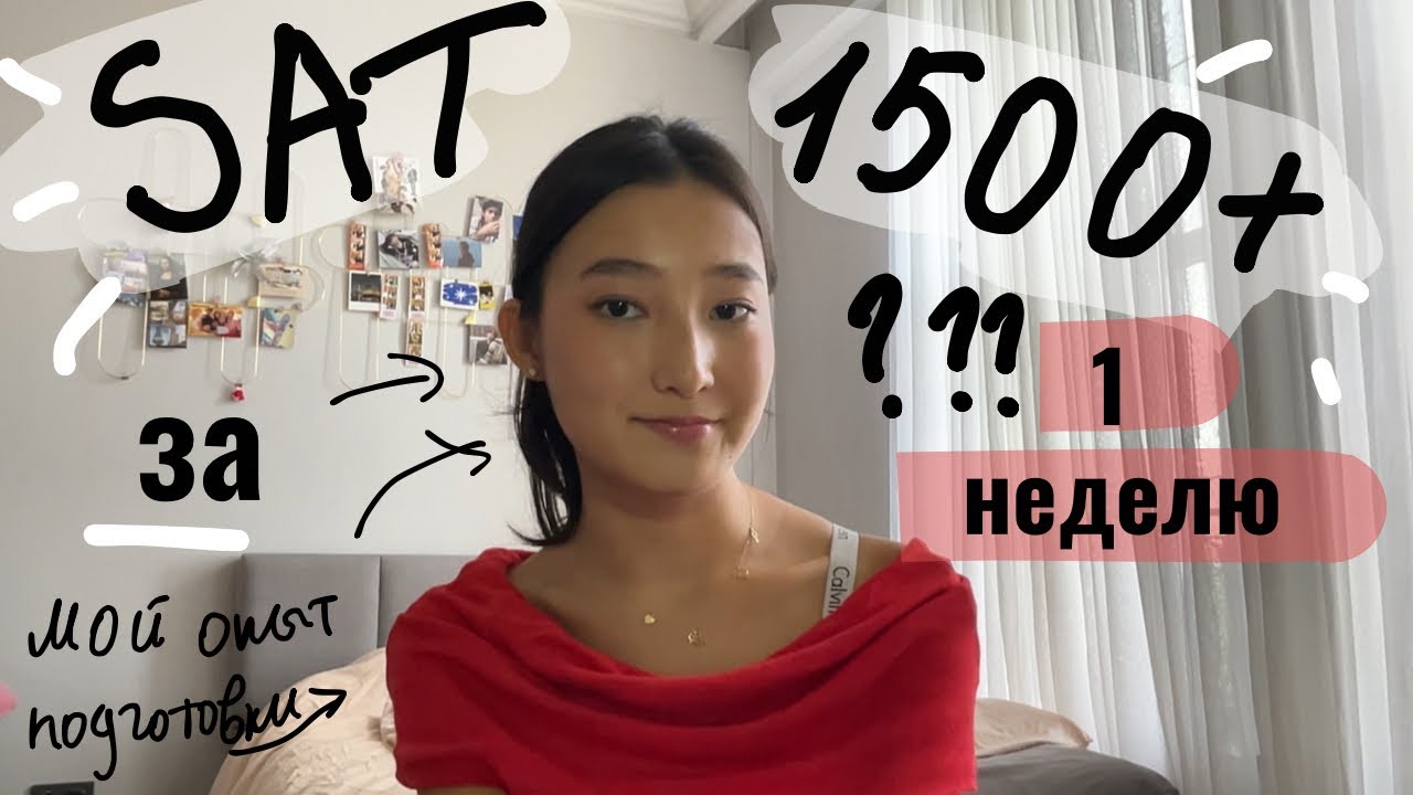 SAT 1500+ за неделю?/ как подготовиться к SAT за неделю, 3 месяца и как готовилась я (score:1500)