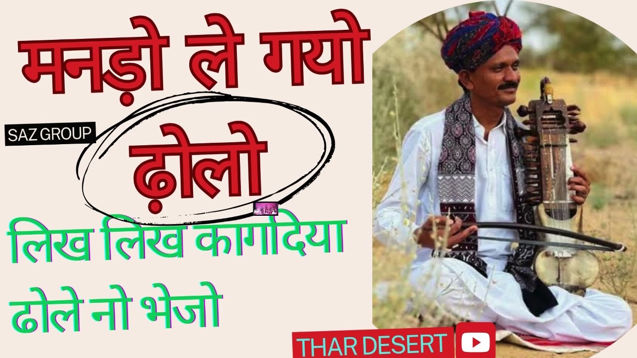 मनड़ो ले गयो गीत 2025 ।। Manado Le Gayo ।। New Marwadi Song 2025।। लोक गीत BY SAZ GROUP