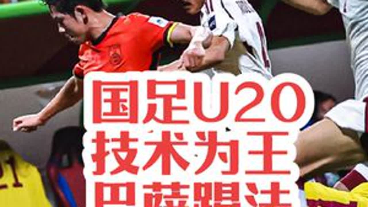 谁说国足踢不了传控，U20亚洲杯国足2-1卡塔尔，8人连续12脚传控30秒的进球告诉你，什么是巴萨踢法，什么是技术为王！
