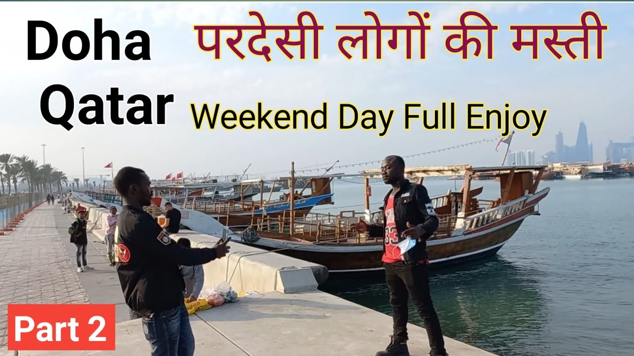 Doha Harbour | दोहा का बंदरगाह और लेबर की मस्ती
