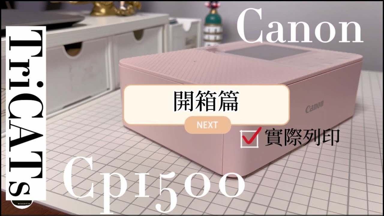 Canon CP1500 開箱篇 開箱相印機 收納分享