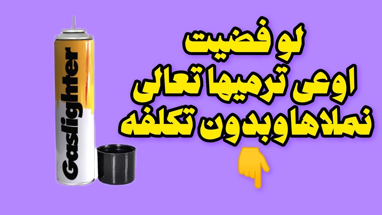 "وفّر فلوسك ! املا اسطوانة الولاعة من أنبوبة البوتاجاز بأمان في البيت