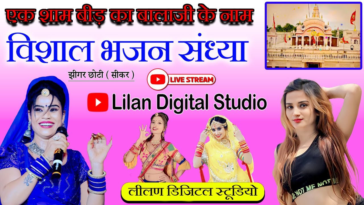 🔴एक शाम बीड़ का बालाजी के नाम | झीगर छोटी (सीकर) | विशाल भजन संध्या | Lilan Digital Studio Sikar