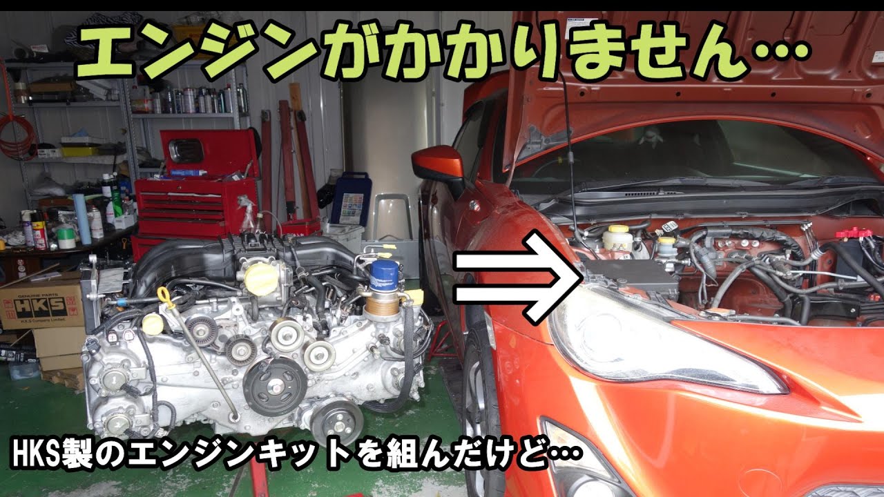 【86/BRZ】エンジンかかりません… HKS製のキットを組んだのですが