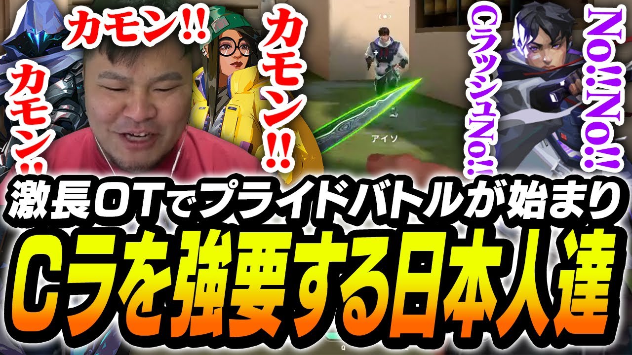 激長OTで吹っ切れた「Cラッシュプライドバトル」を突き通そうとする日本人たちから、Cラハラスメントを受ける外国人アイソニキ【MOTHER3 VALORANT】
