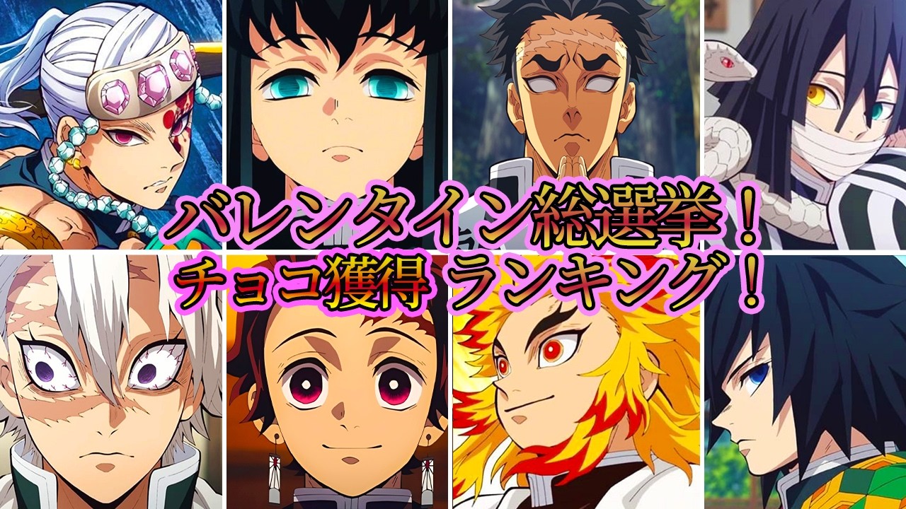 バレンタインチョコ総選挙！鬼滅男子キャラでチョコを多く貰いそうなランキングTOP10【鬼滅の刃】