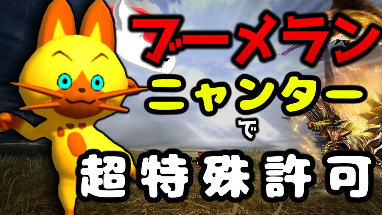 ネコがハンターより強かった時期もあったらしい、ニャンターで超特殊許可金雷公ジンオウガを討伐したい【MHXX】（ゆっくり実況 猫）