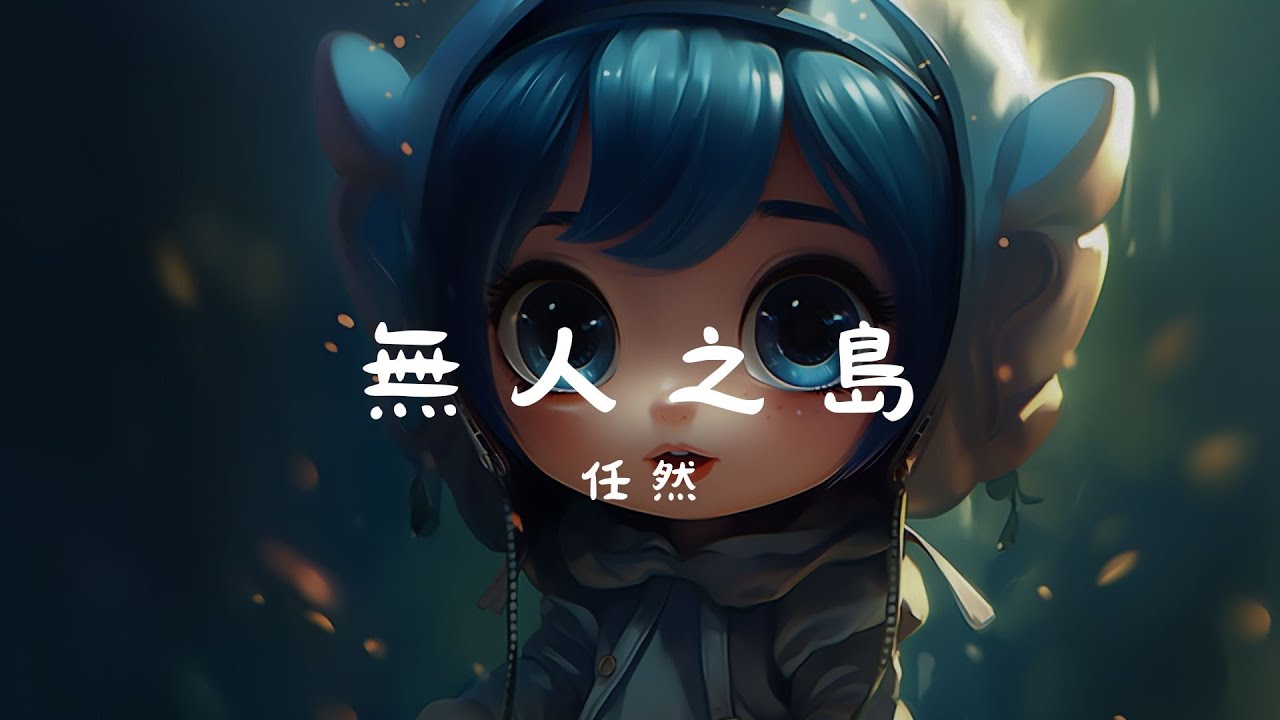任然 - 無人之島, 李夢尹 - 雨下的瞬間, 王冕 - 勉為其難《✔華語流行歌曲排行榜【魅力歌詞】-多音2024》
