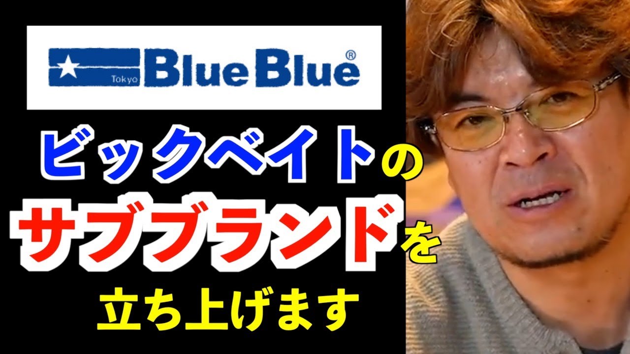 【村岡昌憲】ブルーブルーから新たなビッグベイトのブランドが立ち上がります