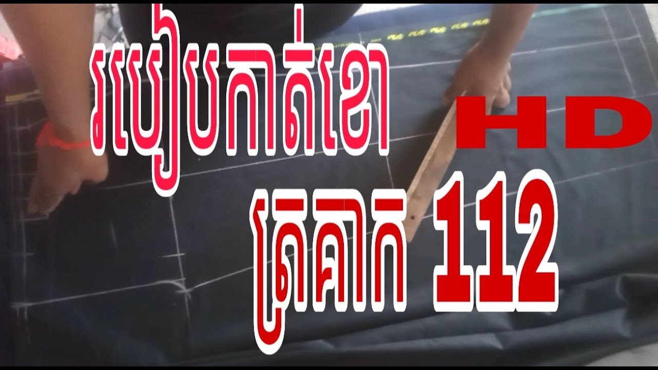 របៀបកាត់ខោត្រគាក112. Akim leang